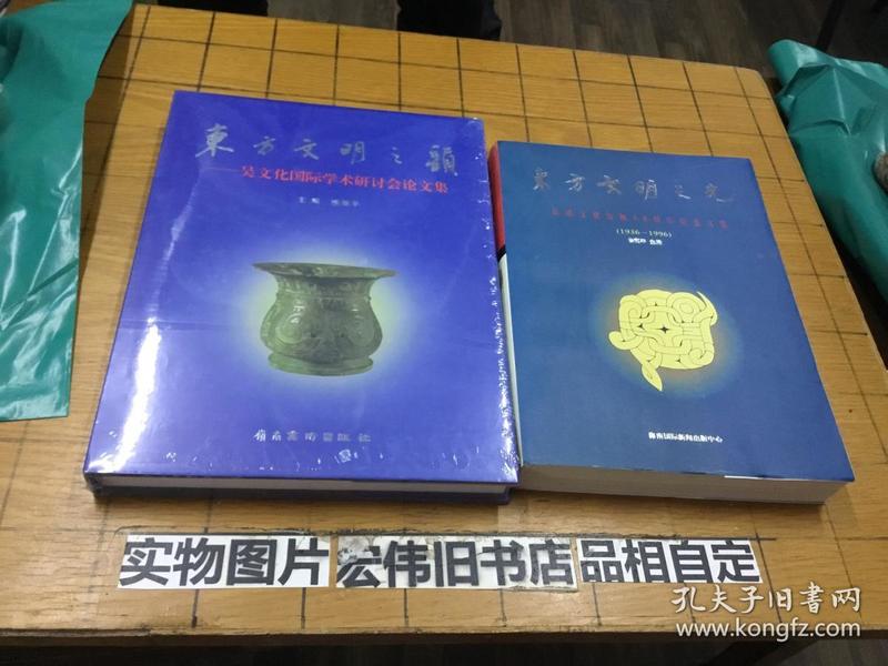 东方文明之光—良渚文化发现60周年纪念文集+东方文明之韵―吴文化国际学术研讨会论文集（两册合售一本平装一本精装）