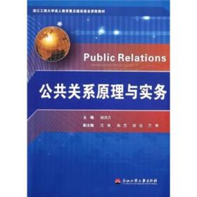 浙江工商大学成人教育重点建设基金资助教材：公共关系原理与实务