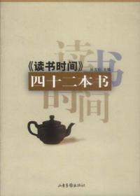 《读书时间》四十二本书 吴玉仑 山东画报出版社 2002年06月01日 9787806036204