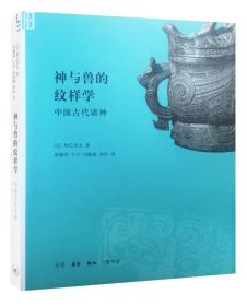 神与兽的纹样学：中国古代诸神