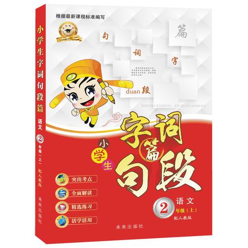 小學(xué)生字詞句段篇 語(yǔ)文 2年級(jí)二