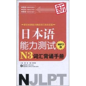 新日本语能力测试N3词汇背诵手册MP3版