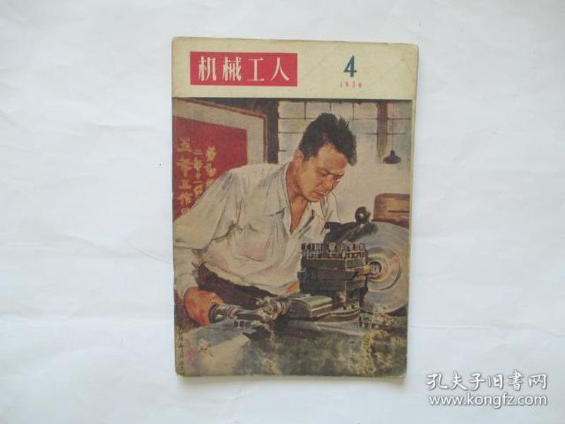 机械工人1956年4