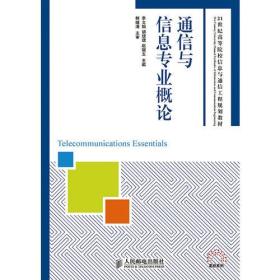 通信与信息专业概论 专著 Telecommunication essentials 李文娟，胡珺珺，赵瑞玉主