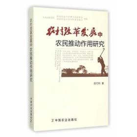 农村改革发展中农民推动作用研究