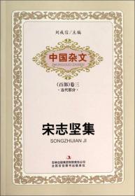中国杂文（百部）卷三·当代部分：宋志坚集