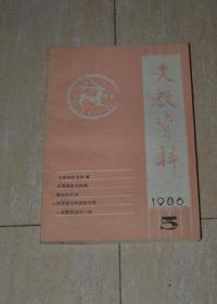 文教资料1986.5