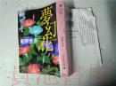 原版日本日文  PHP文芸文庫  夢幻花  東野圭吾  PHP研究所2016年