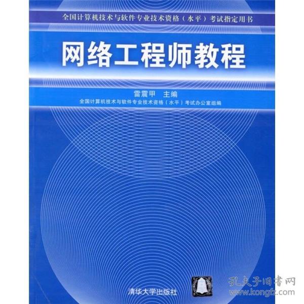 全国计算机技术与软件专业技术资格（水平）考试指定用书：网络工程师教程