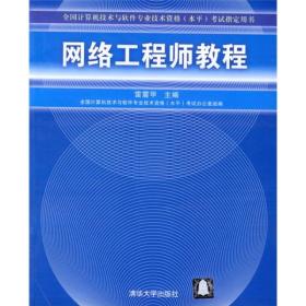 全国计算机技术与软件专业技术资格（水平）考试指定用书：网络工程师教程