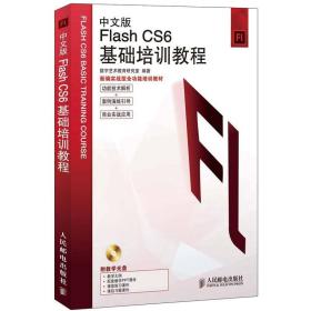 正版二手 中文版Flash CS6基础培训教程