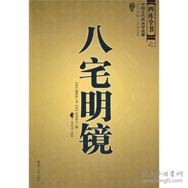 八宅明镜（文白对照）（足本全译）