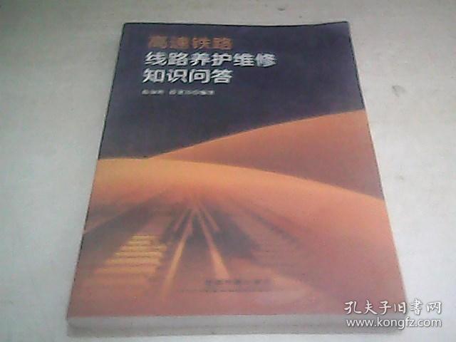 高速铁路线路养护维修知识问答