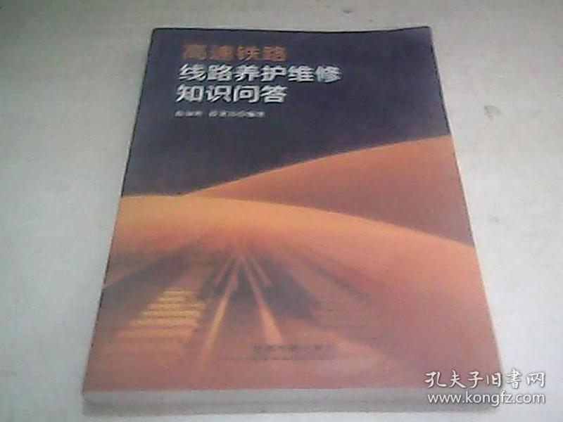 高速铁路线路养护维修知识问答