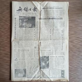 无锡日报1987年12月9日 全日四版全（周培源回乡记、漂染厂低档料产出高档货、珍贵的南极纪念封）