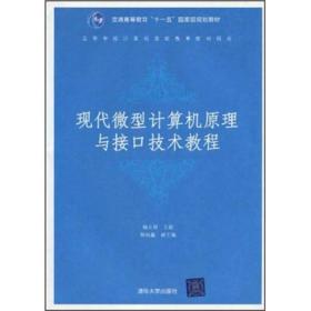 现代微型计算机原理与接口技术教程