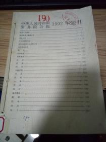 中华人民共和国国务院公报 1992年-1994年索引3册合订一册