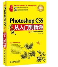 PhotoshopCS5实战从入门到精通：超值版
