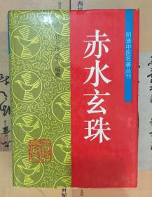 赤水玄珠（精）/ 明清中医名著丛刊