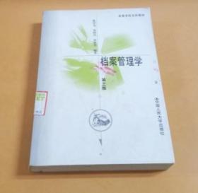 “十二五”普通高等教育本科国家级规划教材·高等学校文科教材：档案管理学（第3版）