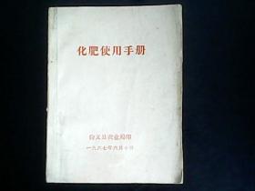 《化肥使用手册》1967年张家口地区尚义县农业局印（ YG 2层9）