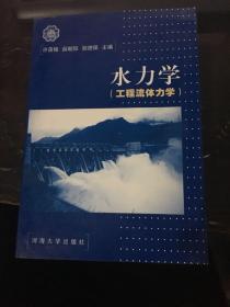 水力学（工程流体力学）