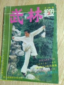 武林1992.3 黑虎开门拳---朵红 泰拳主动攻击腿法【2】 访武术一代大师万赖声 通背拳实战及技法