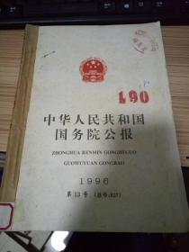 中华人民共和国国务院公报 1996年【13-16号+31号】5册合订一册