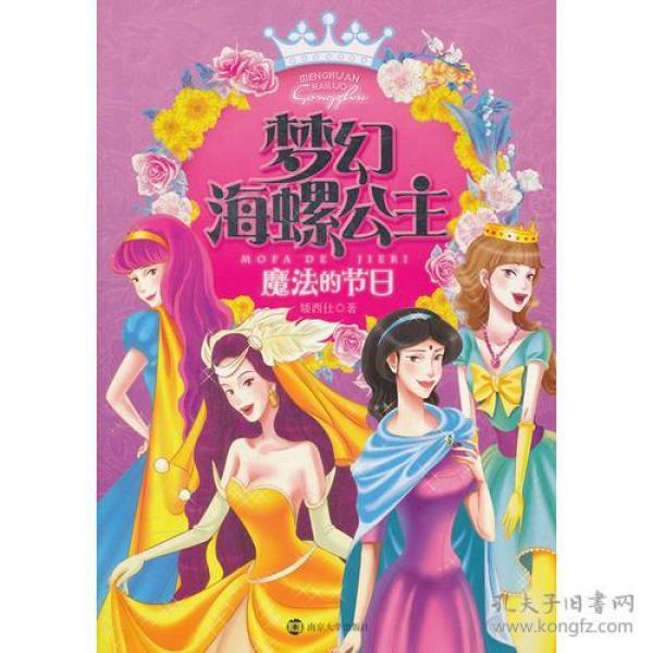 梦幻海螺公主 魔法的节日