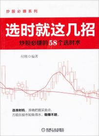 炒股必赚系列·选时就这几招：炒股必赚的58个选时术