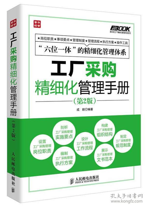 弗布克工厂精细化管理手册系列：工厂采购精细化管理手册（第2版）