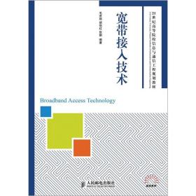 宽带接入技术/21世纪高等院校信息与通信工程规划教材·高校系列