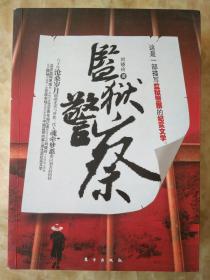 监狱警察