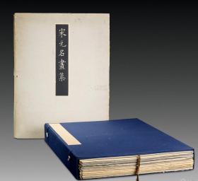 宋元名画 3卷全 1956年 限定500部 罕见珍贵