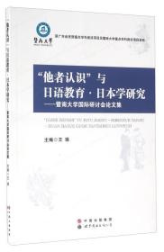 他者认识与日语教育.日本学研究-暨南大学国际研讨会论文集