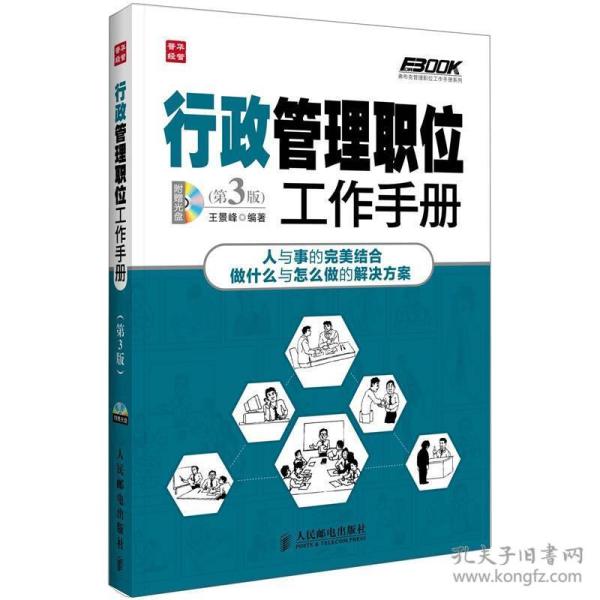 弗布克管理职位工作手册系列 行政管理职位工作手册 第3版