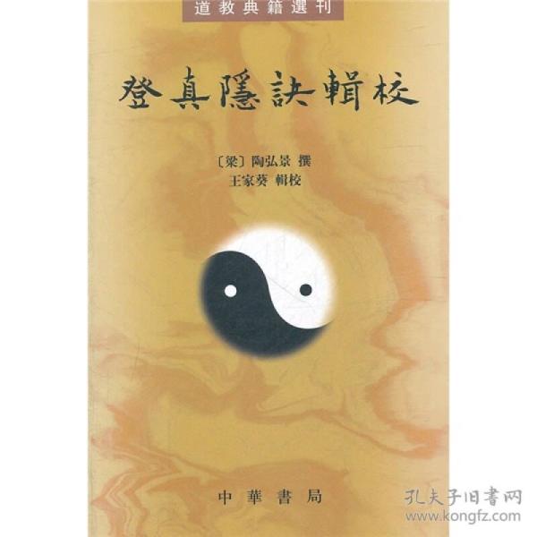 登真隐诀辑校：道教典籍选刊