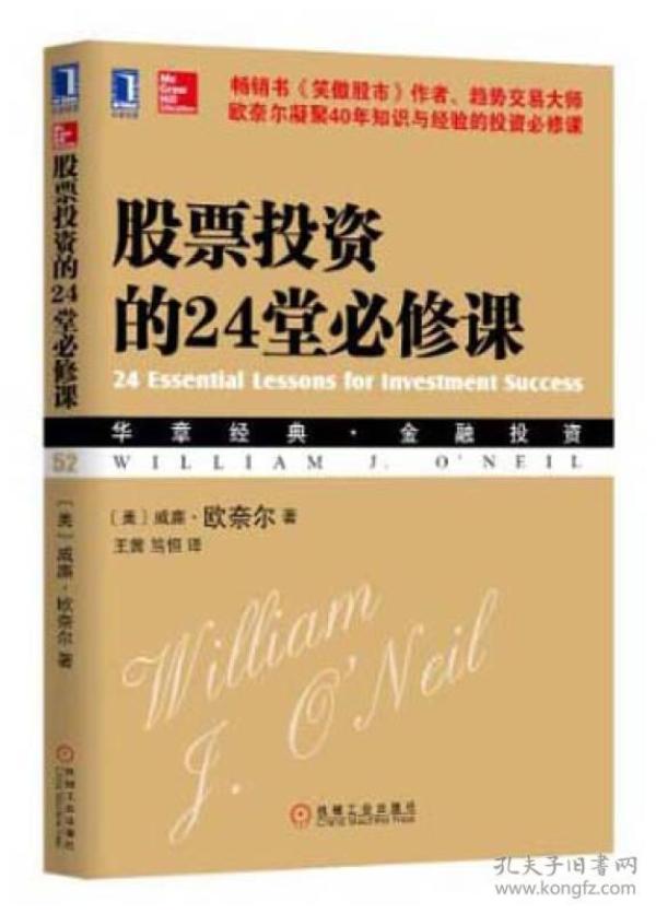 股票投资的24堂必修课：华章经典•金融投资