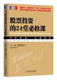 股票投资的24堂必修课：华章经典•金融投资