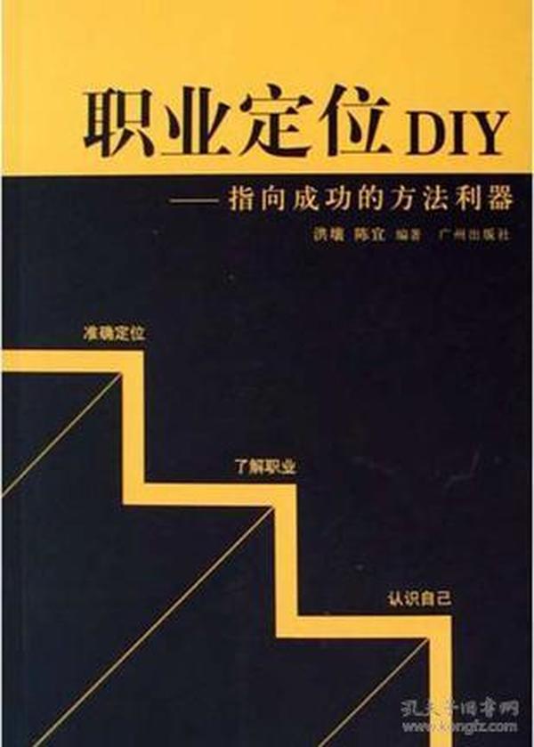 职业定位DIY