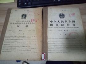 中华人民共和国国务院公报 1988年【5-8号】【20-28号】13册合订两册