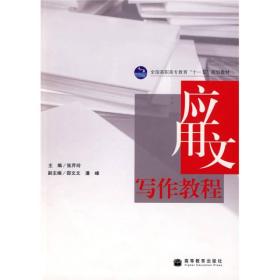 全国高职高专教育“十一五”规划教材：应用文写作教程