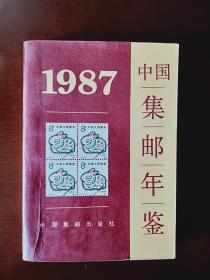 1987《中国集邮年鉴》