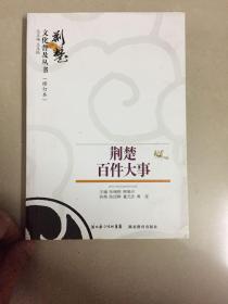 荆楚百件大事