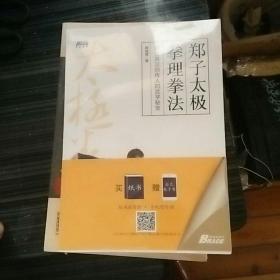 郑子太极拳理拳法：郑曼青宗师传人的武学秘宝—摆脱亚健康 修炼身心 博瑞森图书