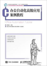 孔夫子旧书网--办公自动化高级应用案例教程