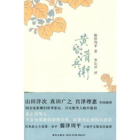 【正版现货】黄昏清兵卫藤泽周平2010年新星出版社平装