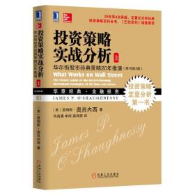 投资策略实战分析：华尔街股市经典策略20年推演（原书第4版）上下