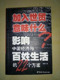 加入世贸意味着什么？影响中国经济与百姓生活的22个方面