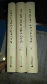 洱源县图书馆藏古籍善本汇编  上、中、下【全三册合售 繁体竖版 2017年 一版一印 硬精装 原版书籍 】   作者 :洱源县图书馆 编    出版社 :广西师范大学出版社